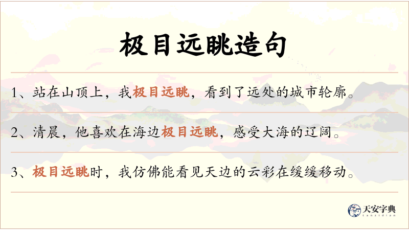 极目远眺