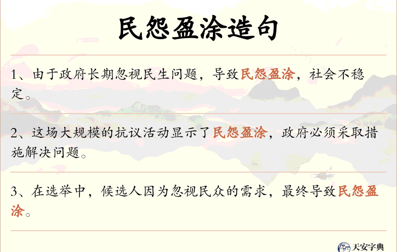 民怨盈涂