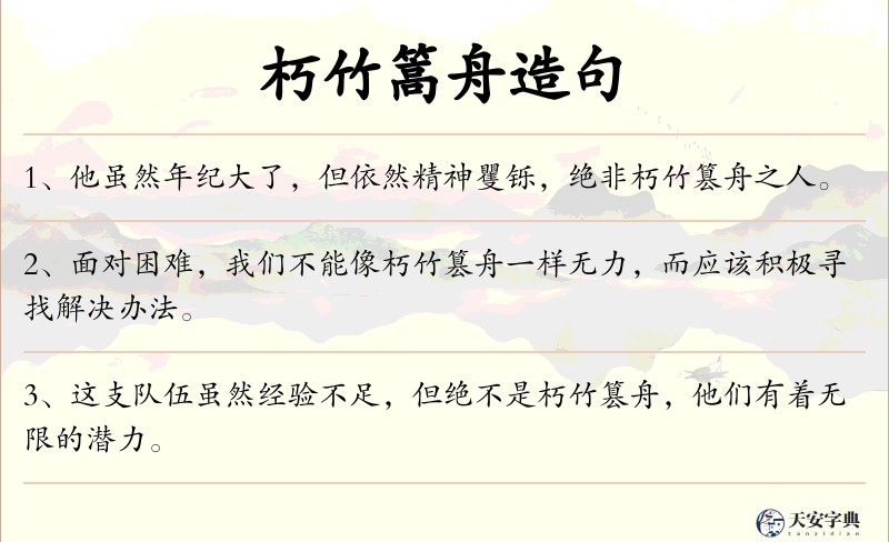 朽竹篙舟