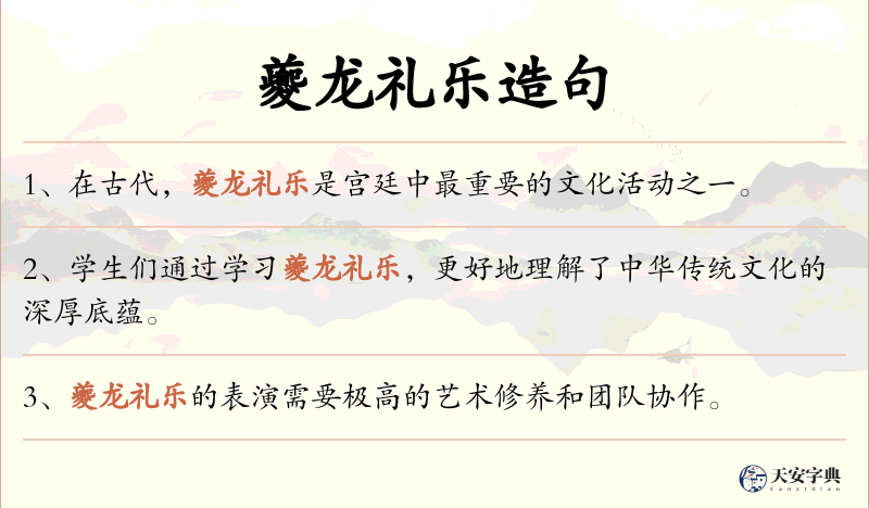 夔龙礼乐