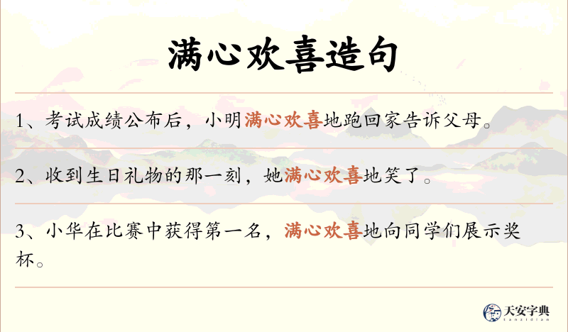 满心欢喜
