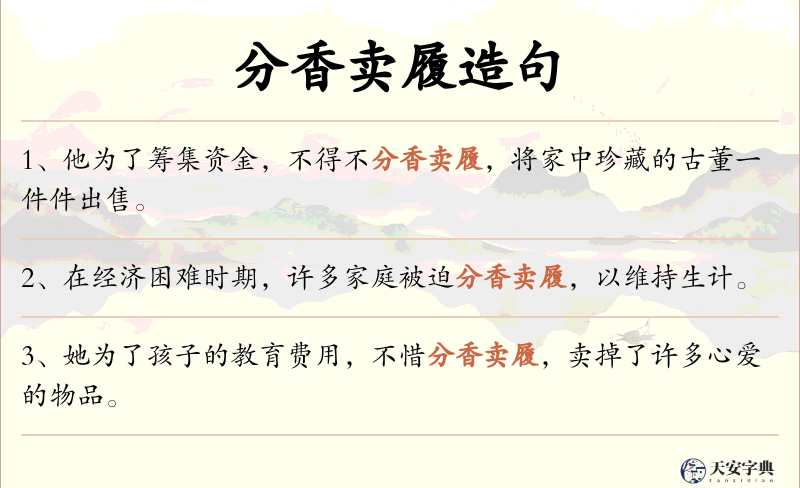 分香卖履