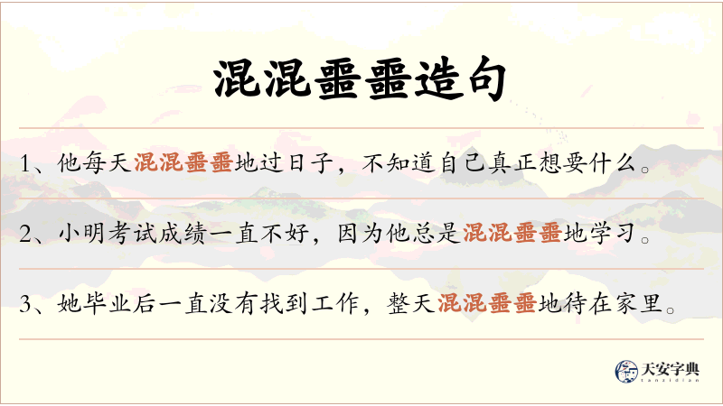 混混噩噩
