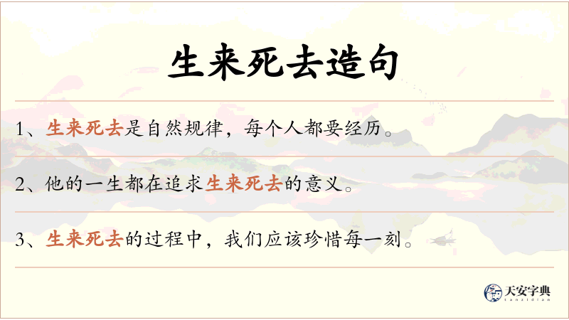 生来死去