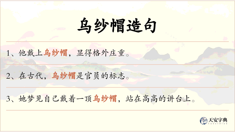 乌纱帽