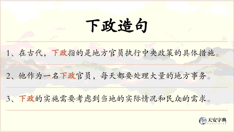 下政