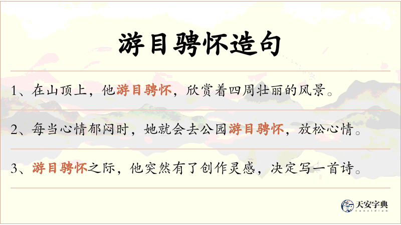 游目骋怀