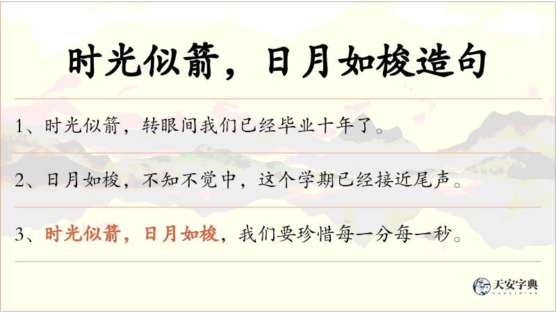 时光似箭，日月如梭