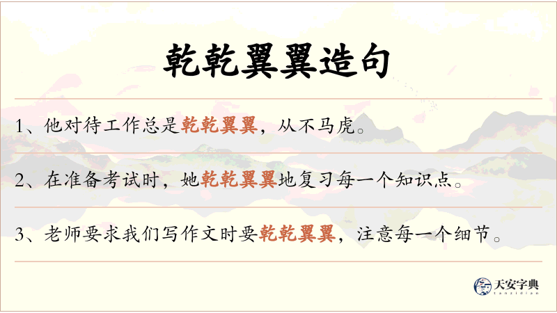 乾乾翼翼