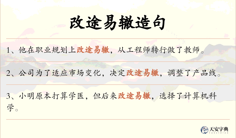 改途易辙