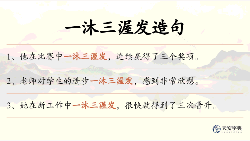 一沐三渥发