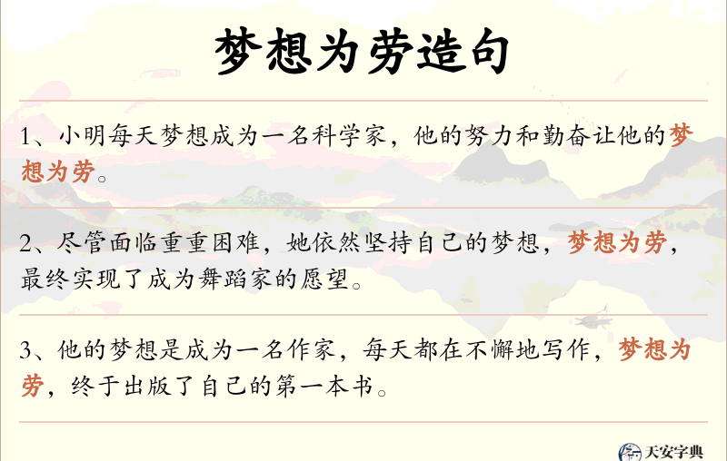 梦想为劳