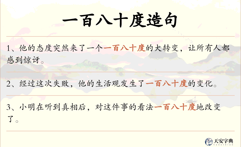 一百八十度
