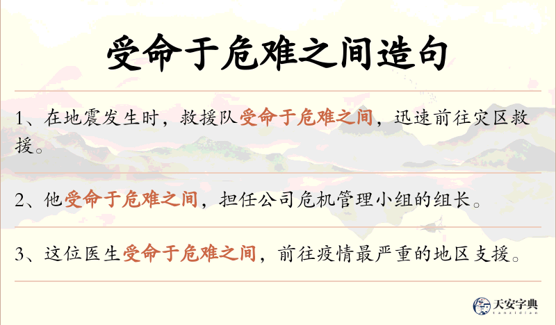 受命于危难之间