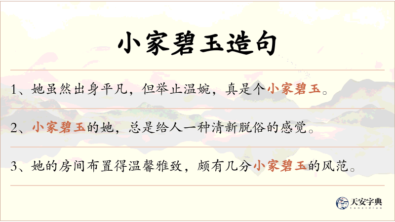 小家碧玉