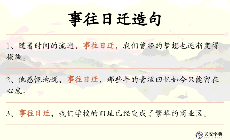 事往日迁