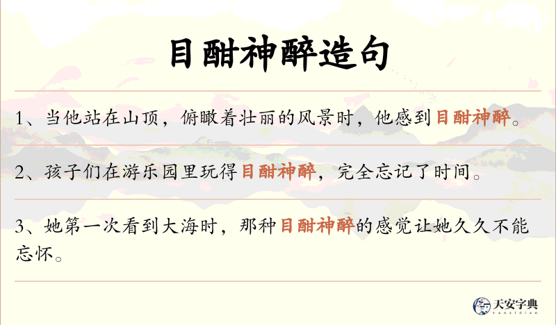 目酣神醉