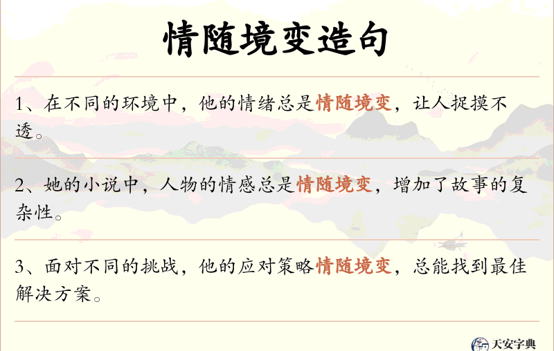情随境变