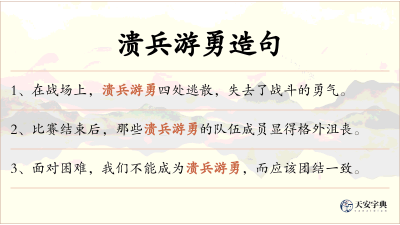 溃兵游勇