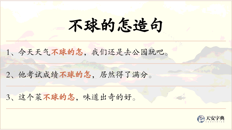 不球的怎