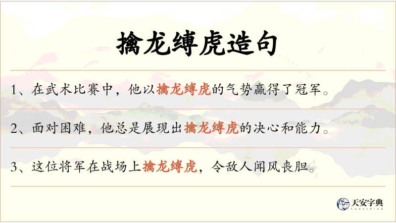 擒龙缚虎