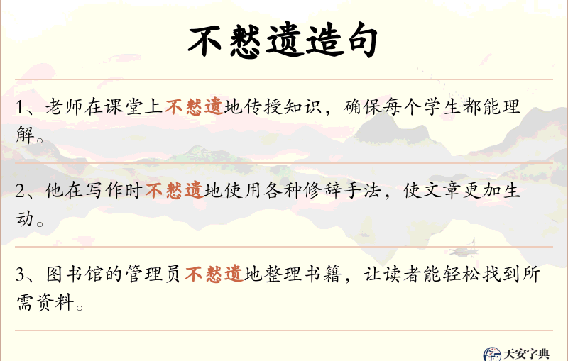 不慭遗