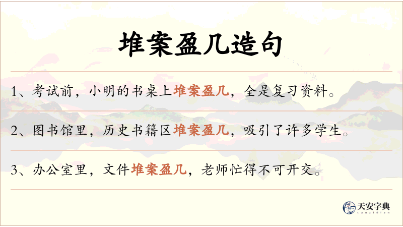堆案盈几