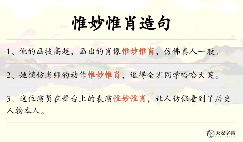 惟妙惟肖