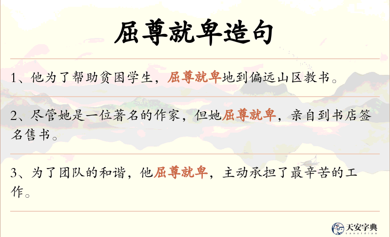 屈尊就卑