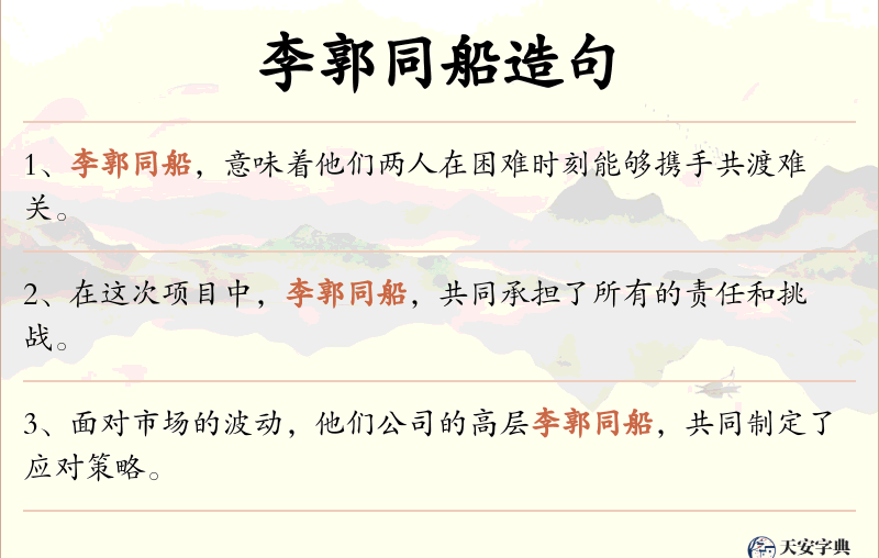 李郭同船