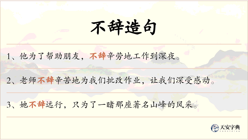 不辞