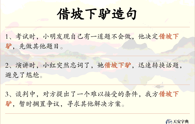 借坡下驴