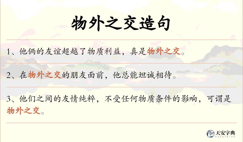 物外之交