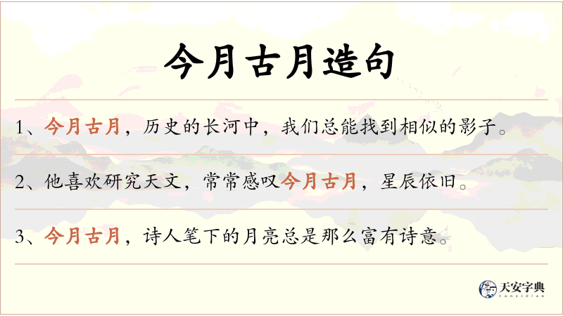 今月古月