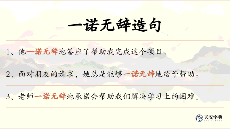 一诺无辞