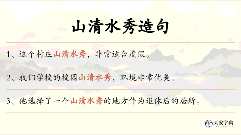 山清水秀