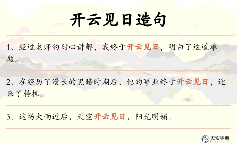 开云见日