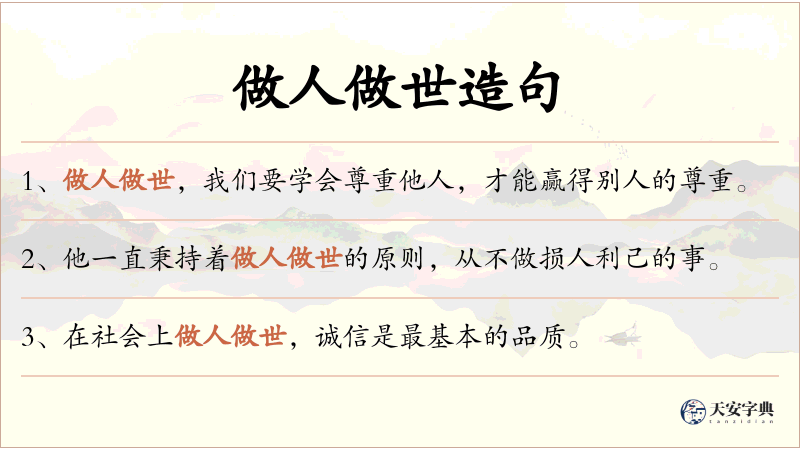 做人做世