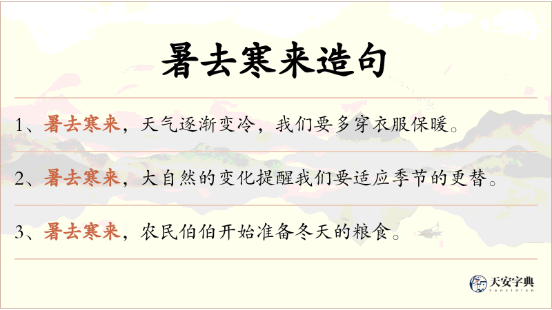 暑去寒来
