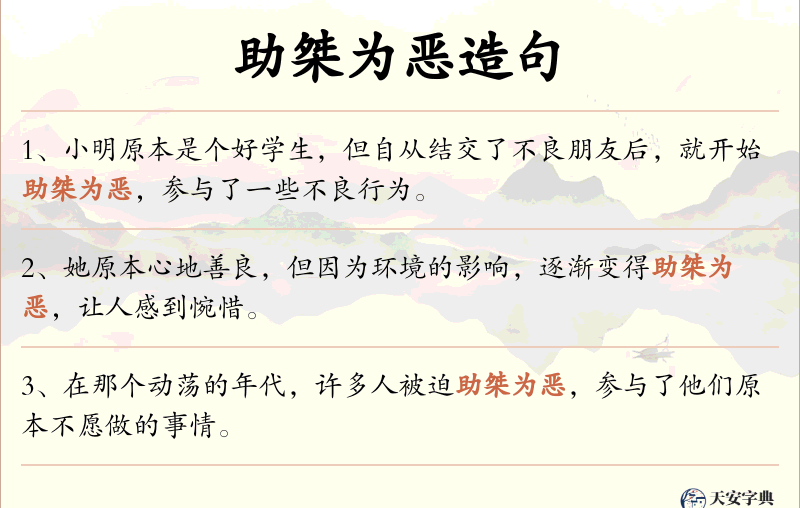 助桀为恶