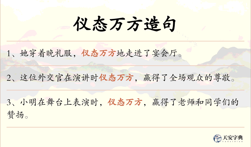 仪态万方
