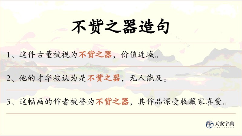 不赀之器