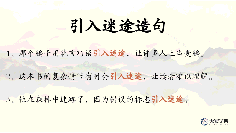 引入迷途