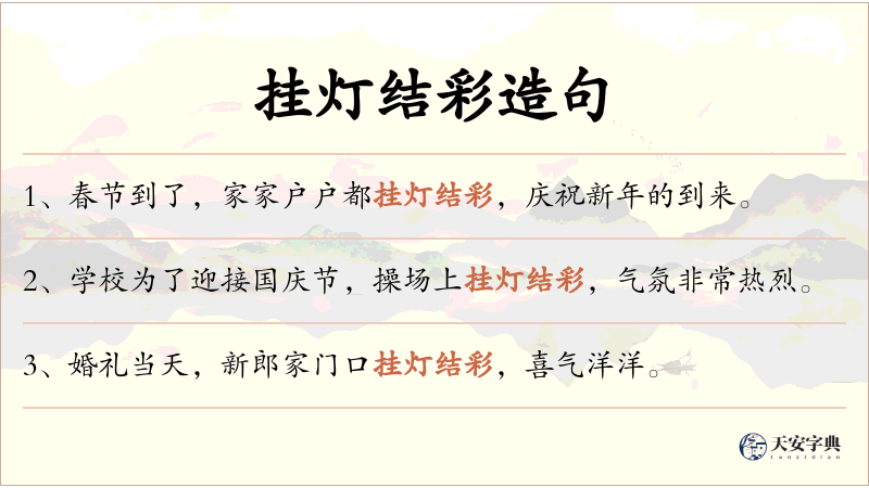 挂灯结彩