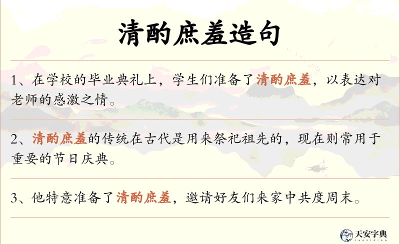 清酌庶羞