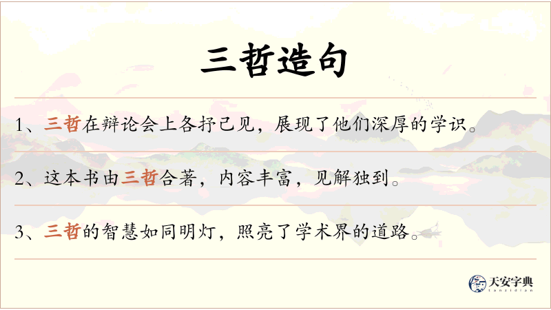 三哲