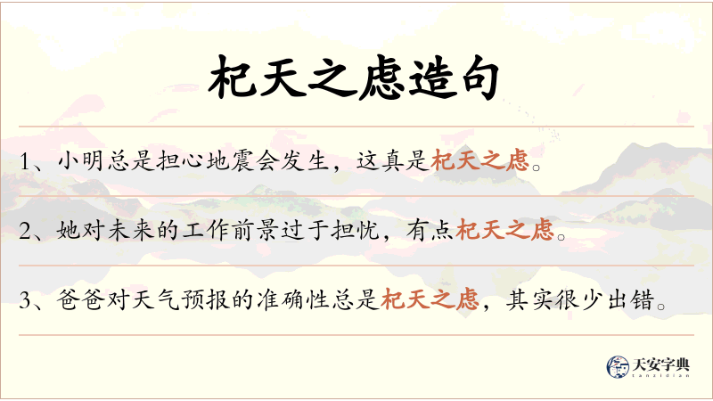 杞天之虑