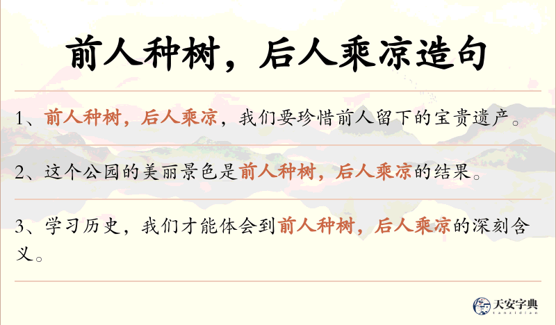 前人种树，后人乘凉