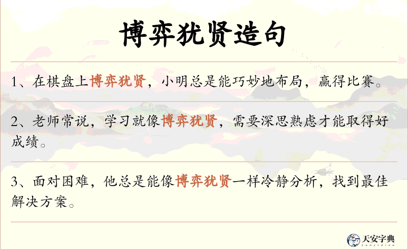博弈犹贤