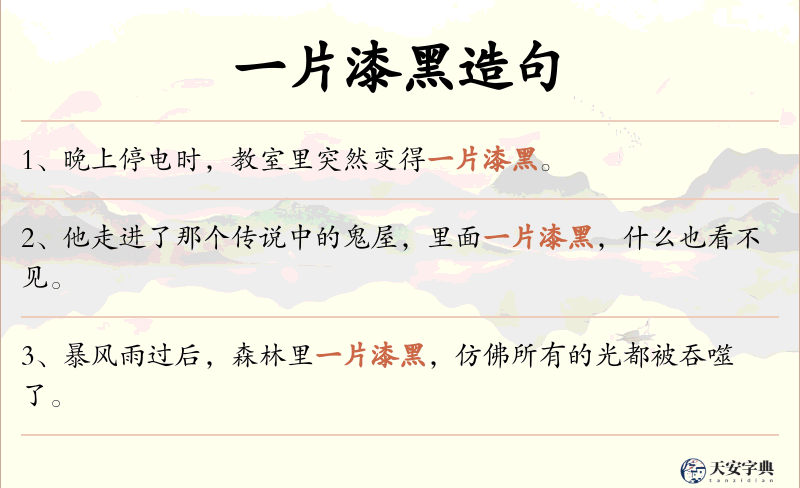 一片漆黑